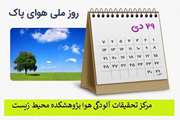  29 دی روز ملی هوا پاک 